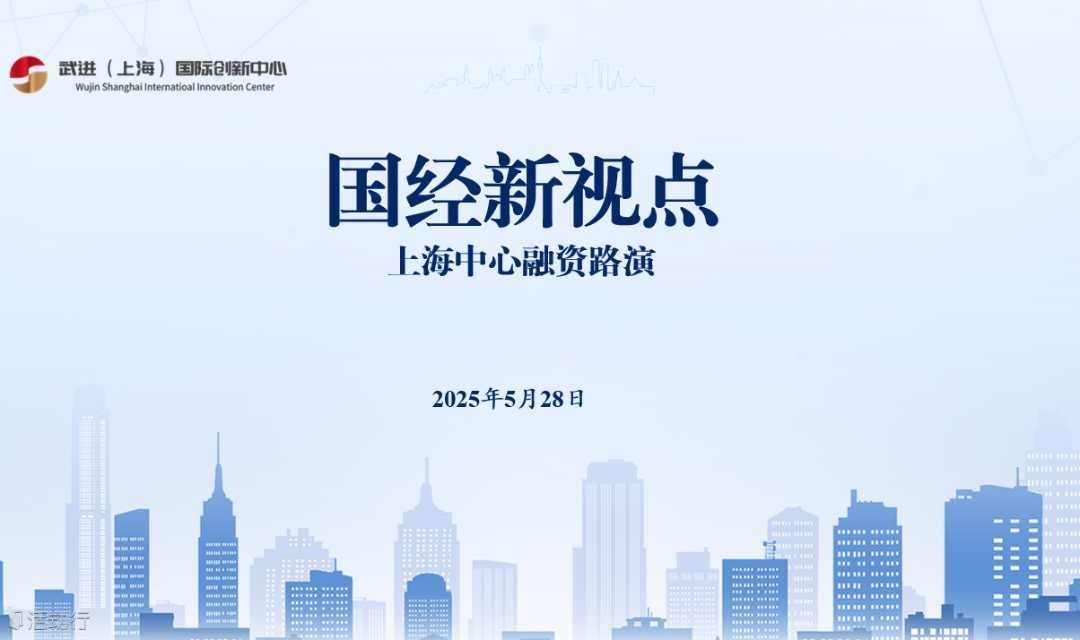 国经新视点-融资路演活动