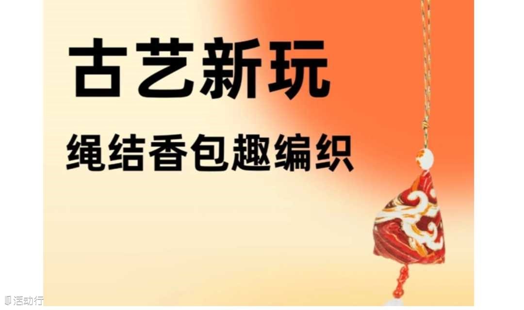 古艺新玩：绳结香包趣编织
