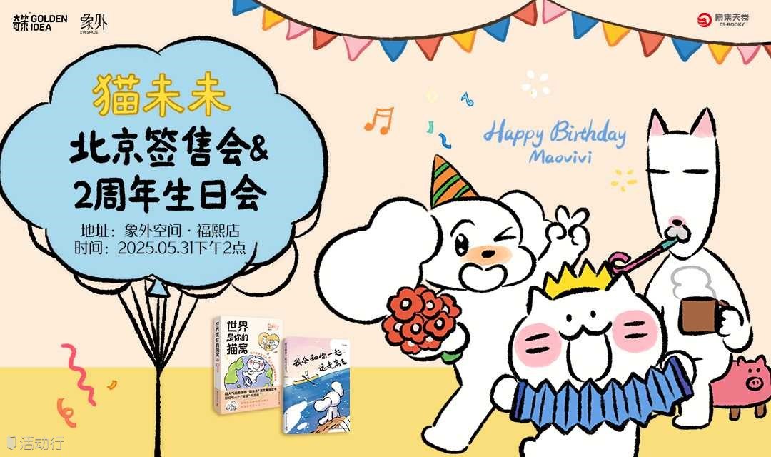 知名漫画家猫未未北京见面会 | 新书签售会 超萌周边放送