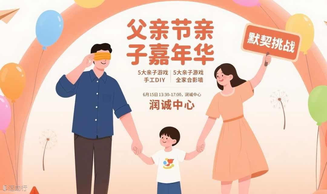 [父亲节]《爸气告白，默契大挑战》主题沙龙