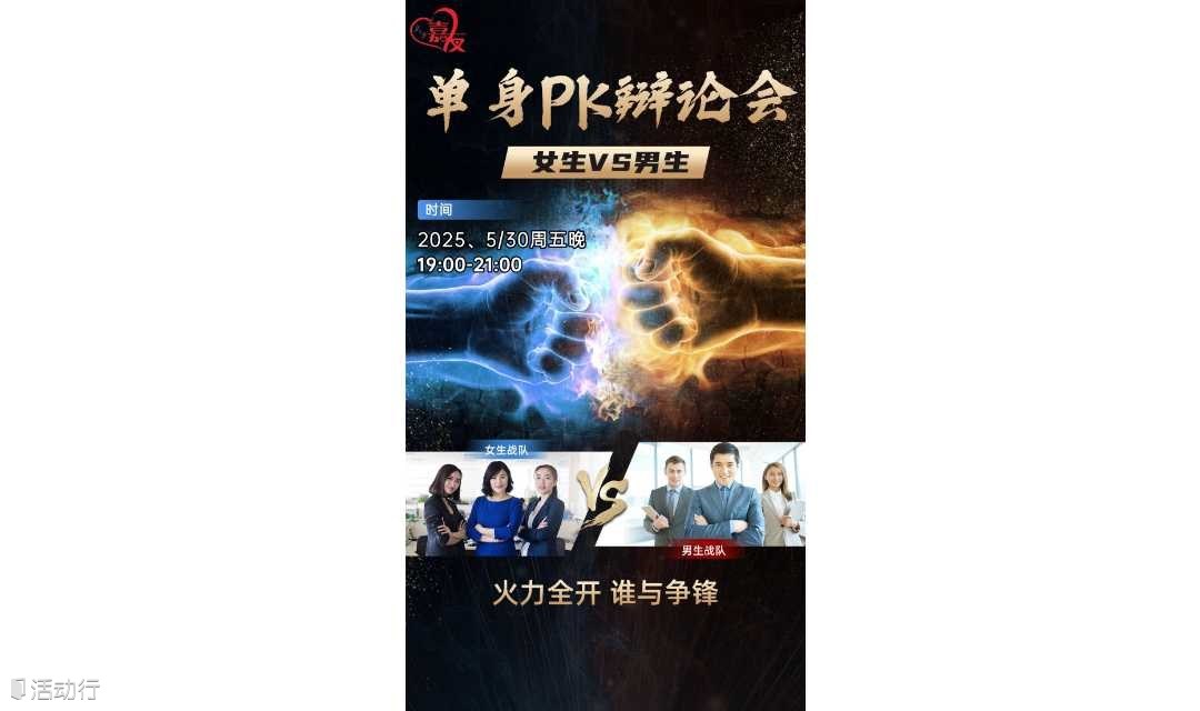 单身PK辩论会~男生VS女生