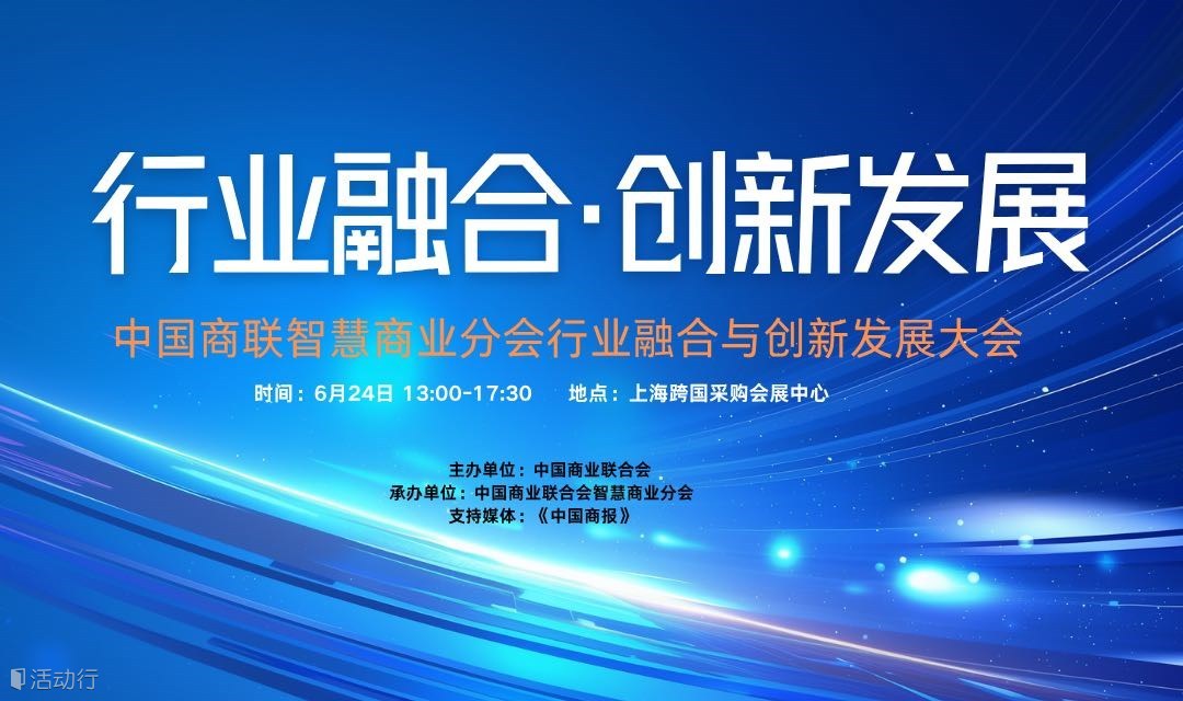 中国商联智慧商业分会行业融合与创新发展大会