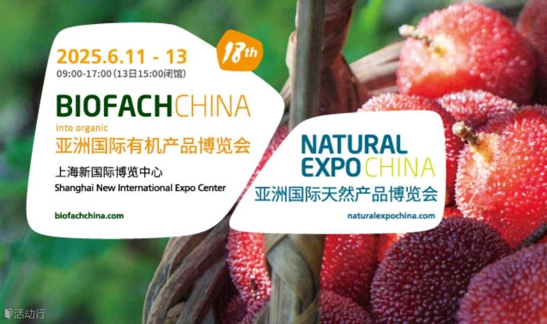 未來可期！BIOFACH CHINA 2025亮點(diǎn)搶先劇透