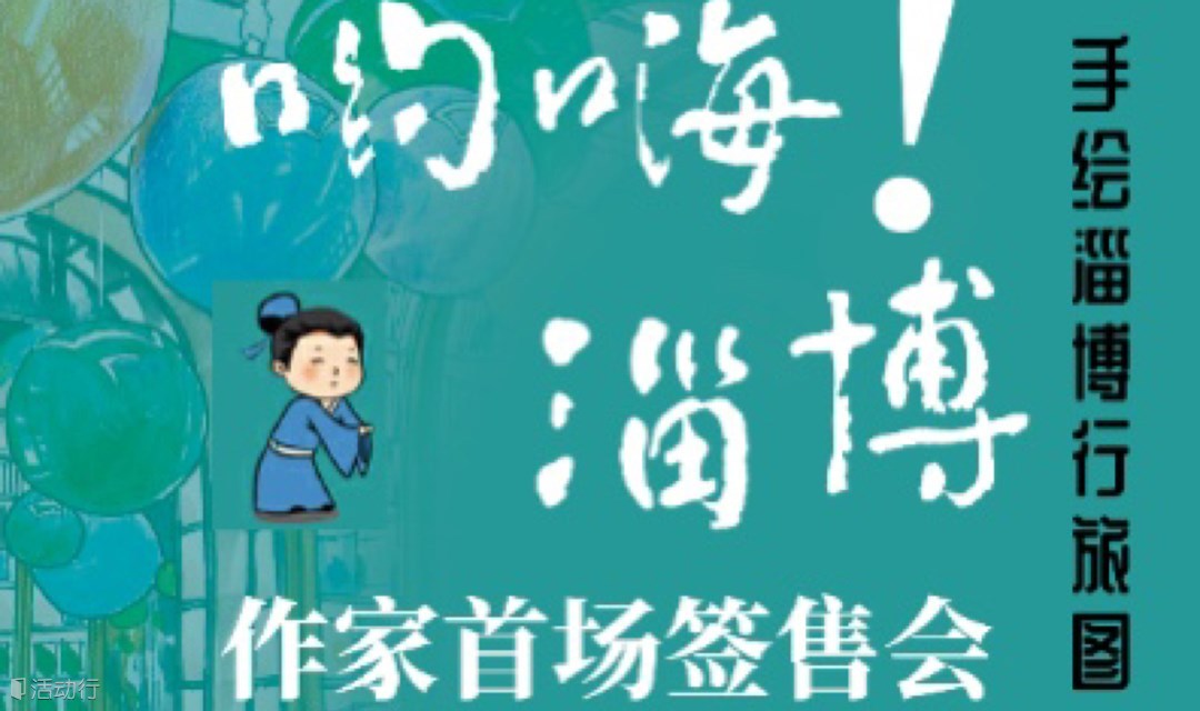 哟嗨淄博 作家首场签售会