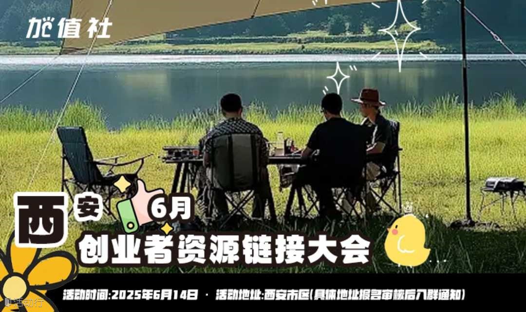 西安6月創(chuàng)業(yè)者資源鏈接大會-加值社活動第110期