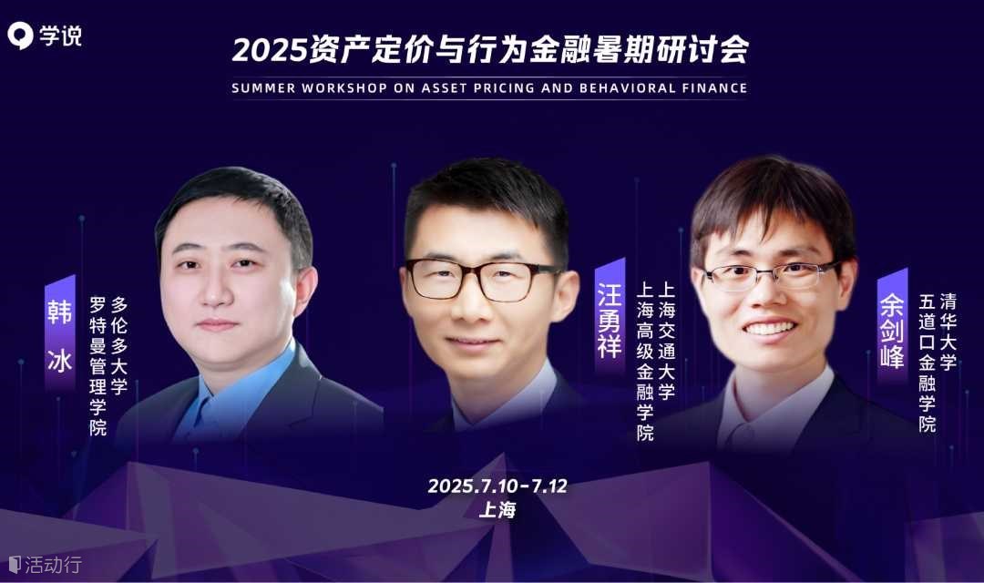 2025资产定价与行为金融暑期研讨会
