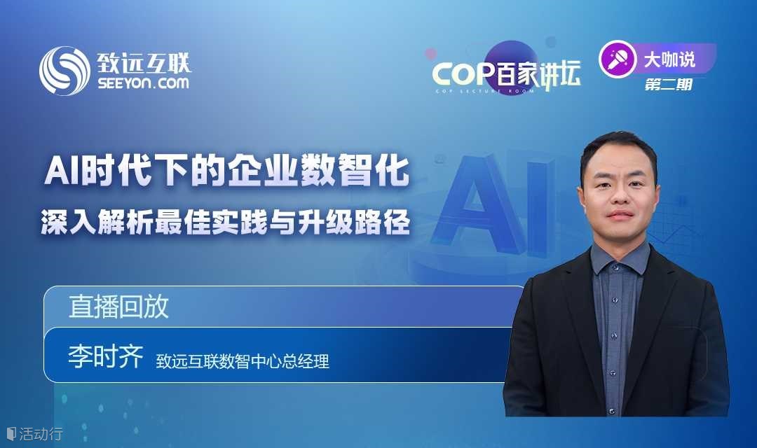 【直播回放】AI時代下的企業(yè)數(shù)智化，深入解析最佳實(shí)踐與升級路徑