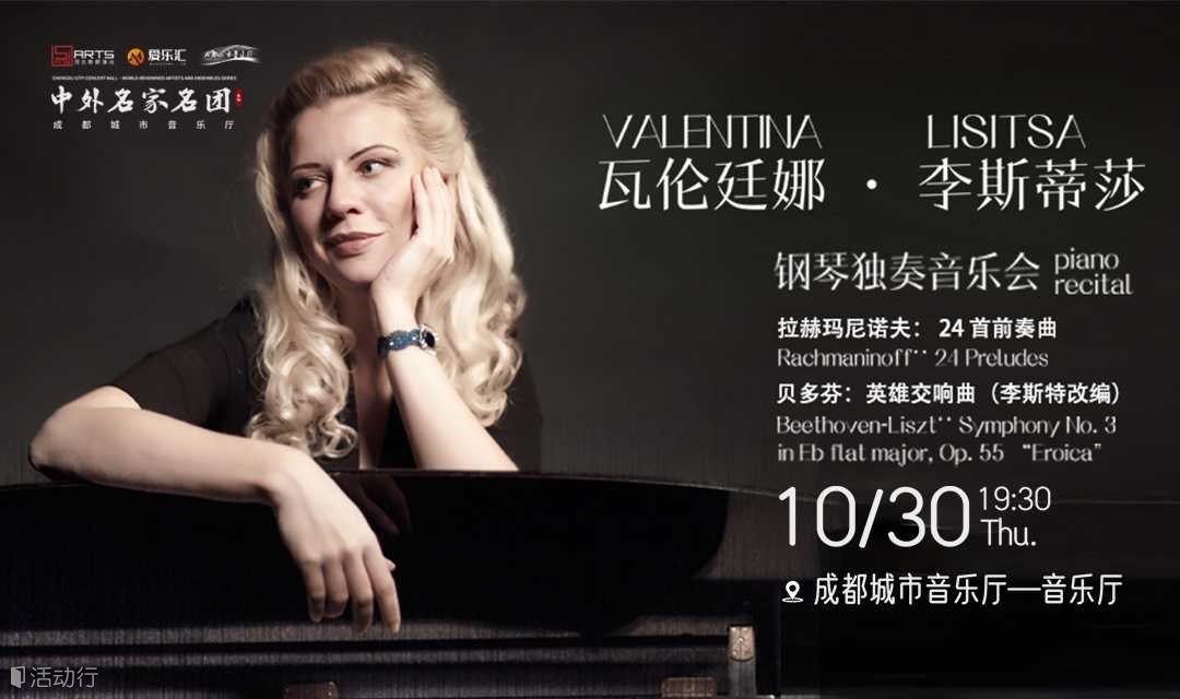 限时8.8折 | 成都 Valentina Lisitsa瓦伦廷娜·李斯蒂莎钢琴独奏音乐会