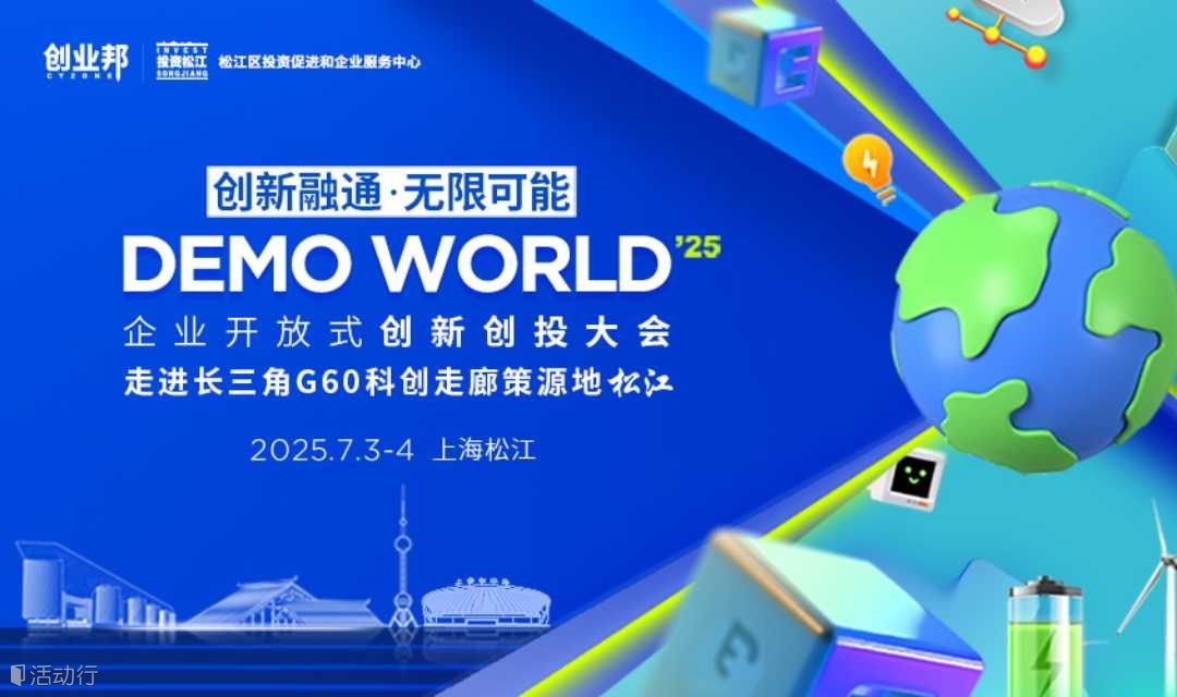 2025 DEMO WORLD——与跨国公司、本土企业创新领袖超强链接！