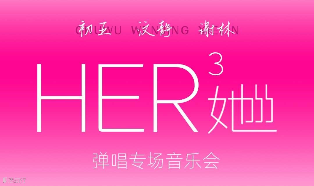 HER³她她她·吉他弹唱专场音乐会