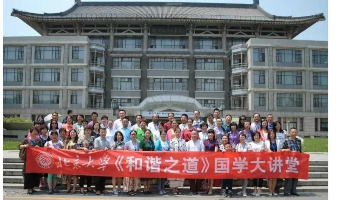 2025年北大《和谐之道》国学堂5月20-21日《国学智慧与管理之道》