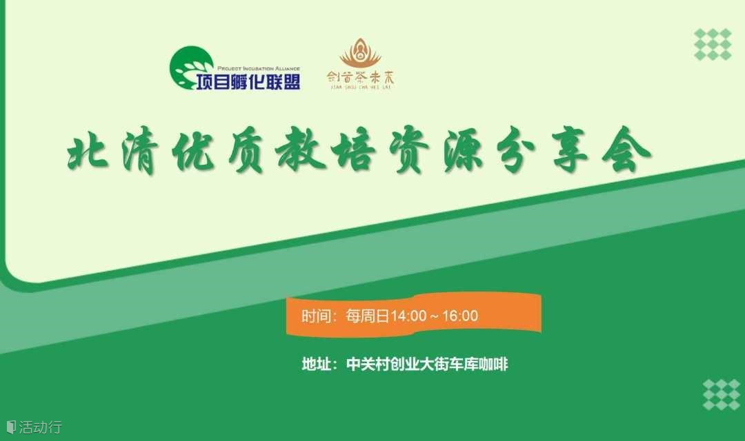 北清优质教培资源分享会