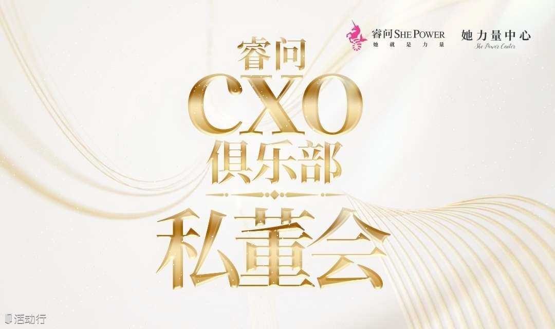 睿问CXO俱乐部私董会#025