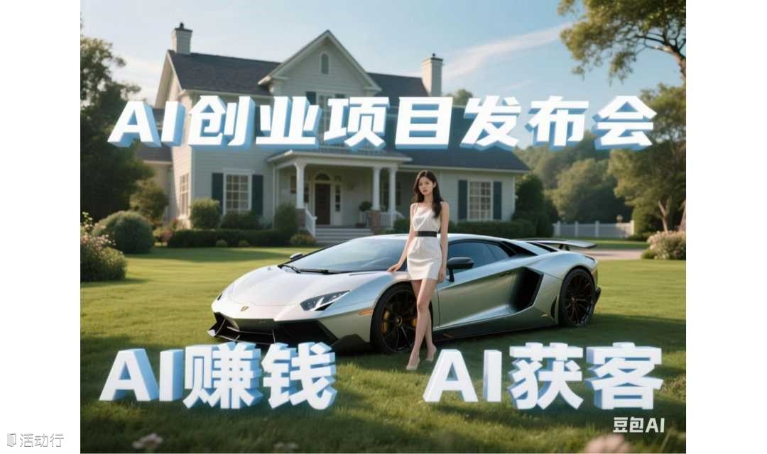 2025 Deepseek x AI:AI創(chuàng)業(yè)項(xiàng)目發(fā)布會(huì)