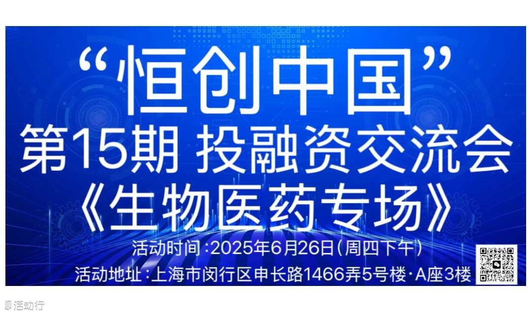"恒创中国”投融资交流会（第15期）《生物医药专场》