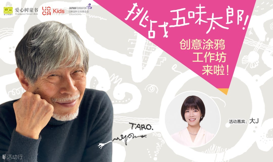 五味太郎与小读者涂鸦共创