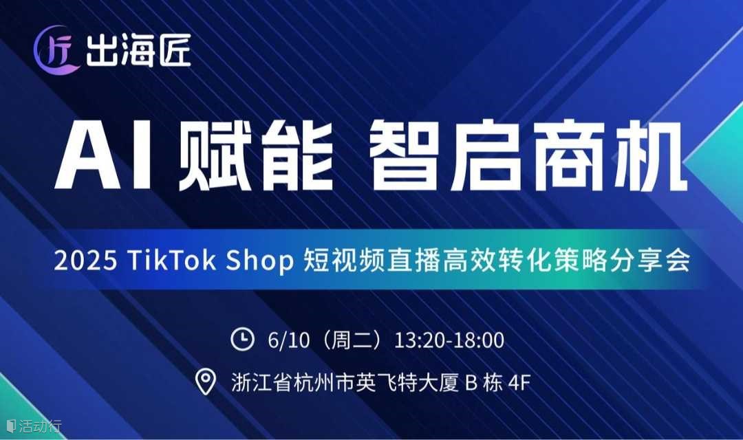 AI 赋能，智启商机 ——2025 TikTok Shop短视频直播高效转化策略分享会