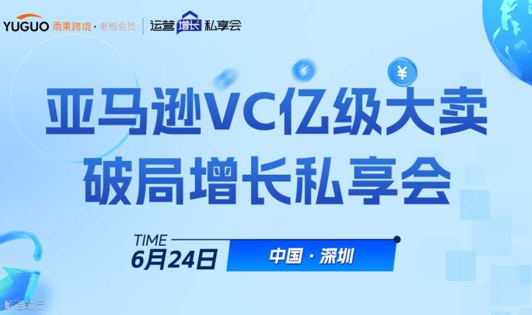 亚马逊VC亿级大卖破局增长私享会