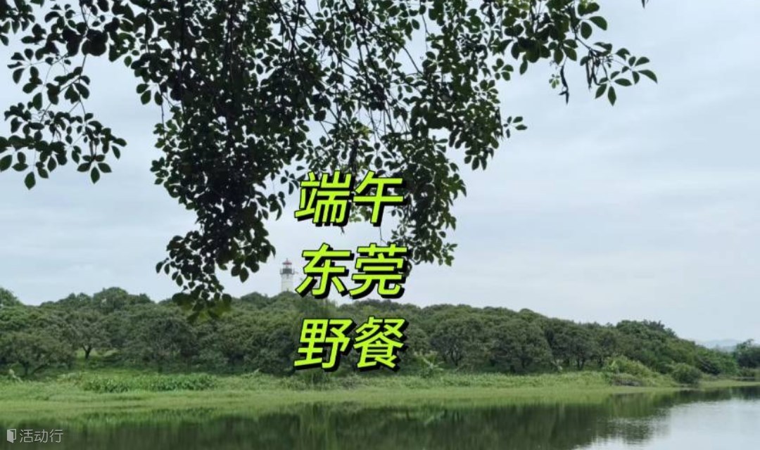 东莞端午野餐