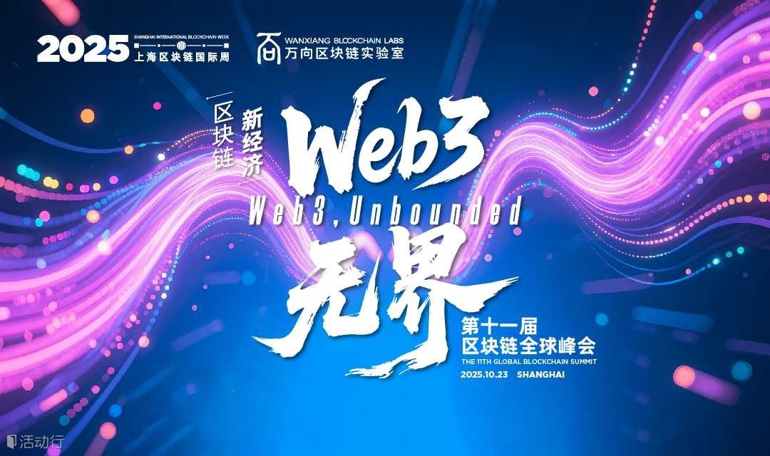 2025上海区块链周：第十一届区块链全球峰会/2025 Shanghai International Blockchain Week: The 11th Global Blockchain Summi