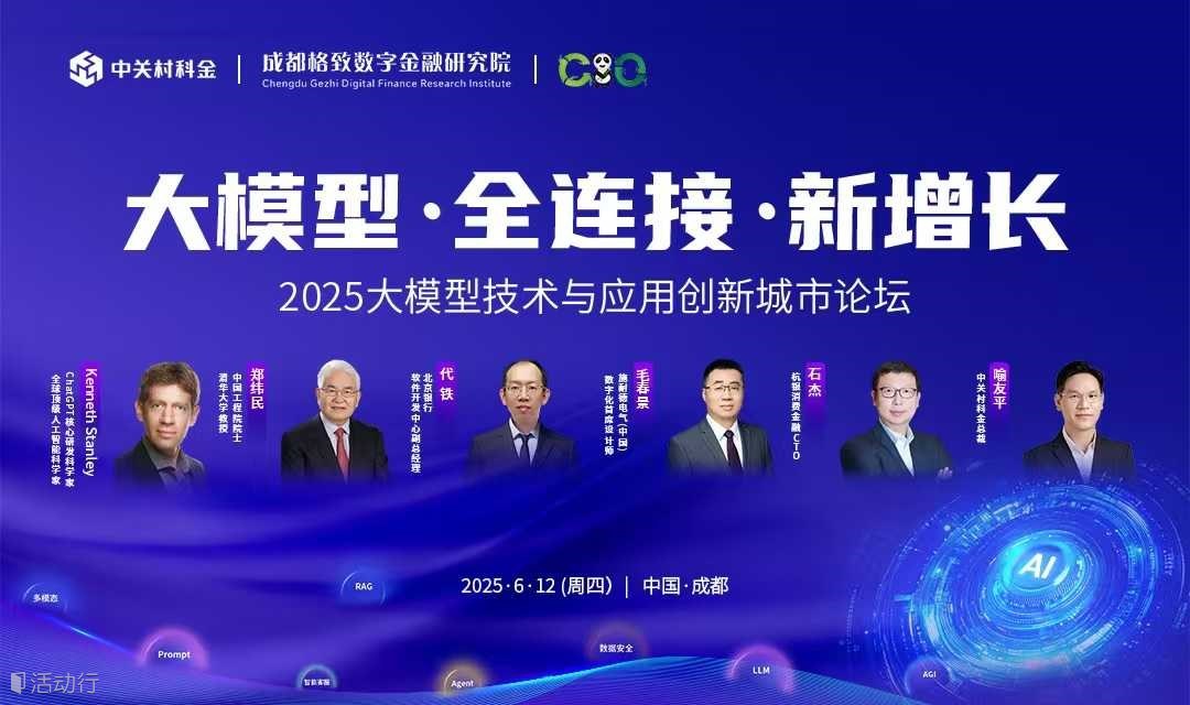 直播【大模型 · 全连接 · 新增长】2025大模型技术与应用创新城市论坛·成都站