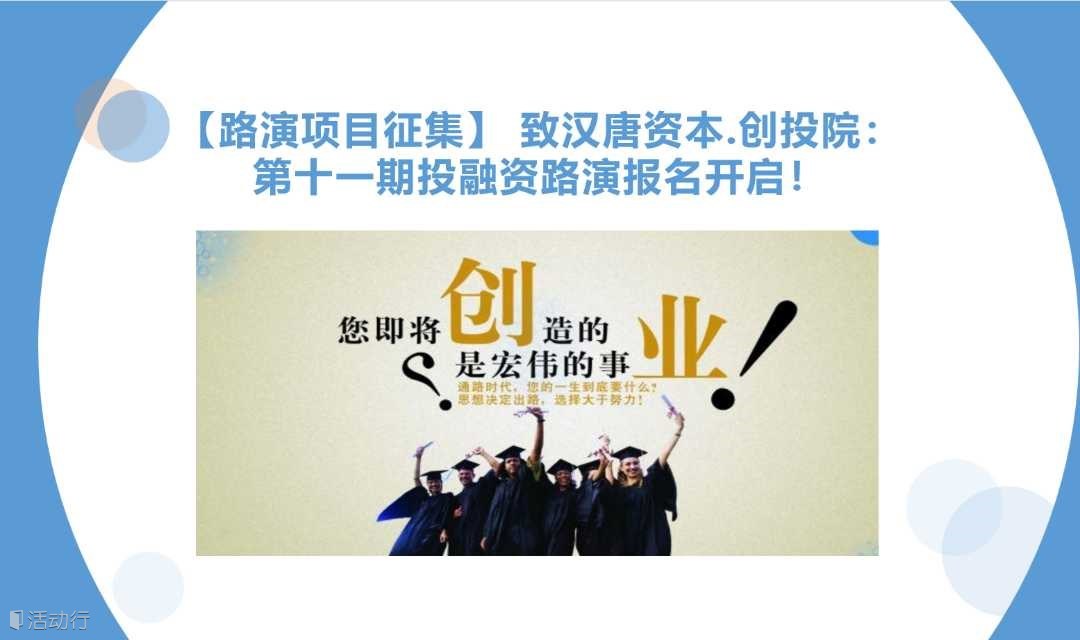 【路演项目征集】 致汉唐资本.创投院加速器：第十一期投融资路演报名开启！
