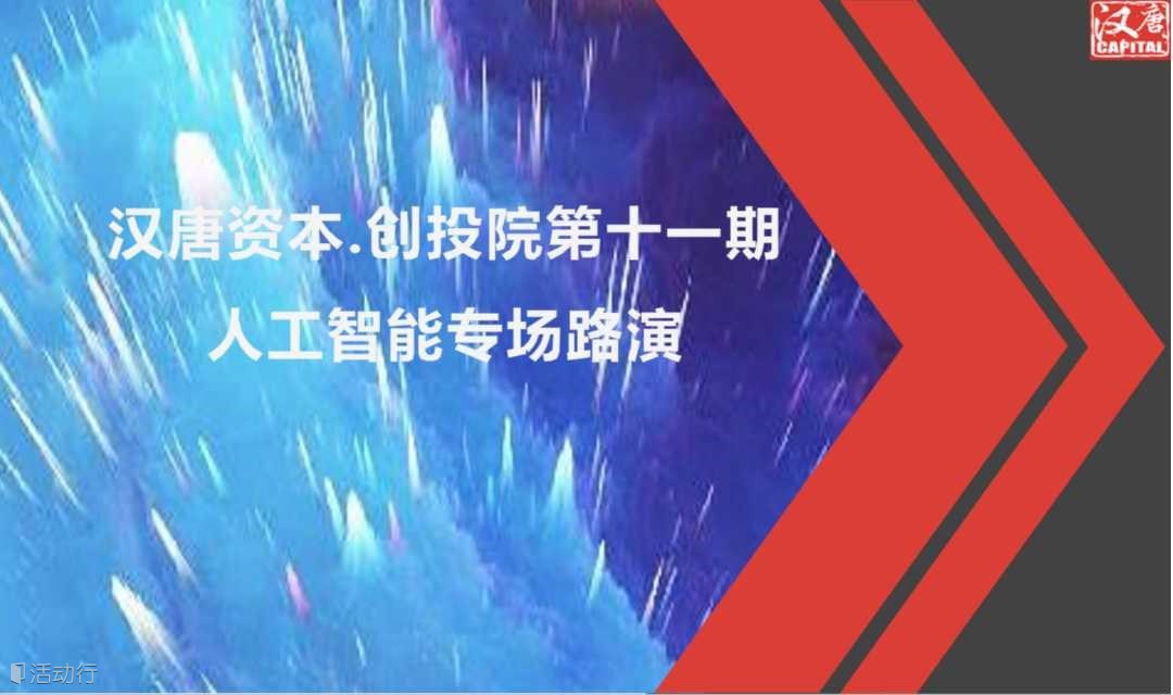 【路演项目征集】 致汉唐资本.创投院加速器：第十一期人工智能专场路演报名开启！