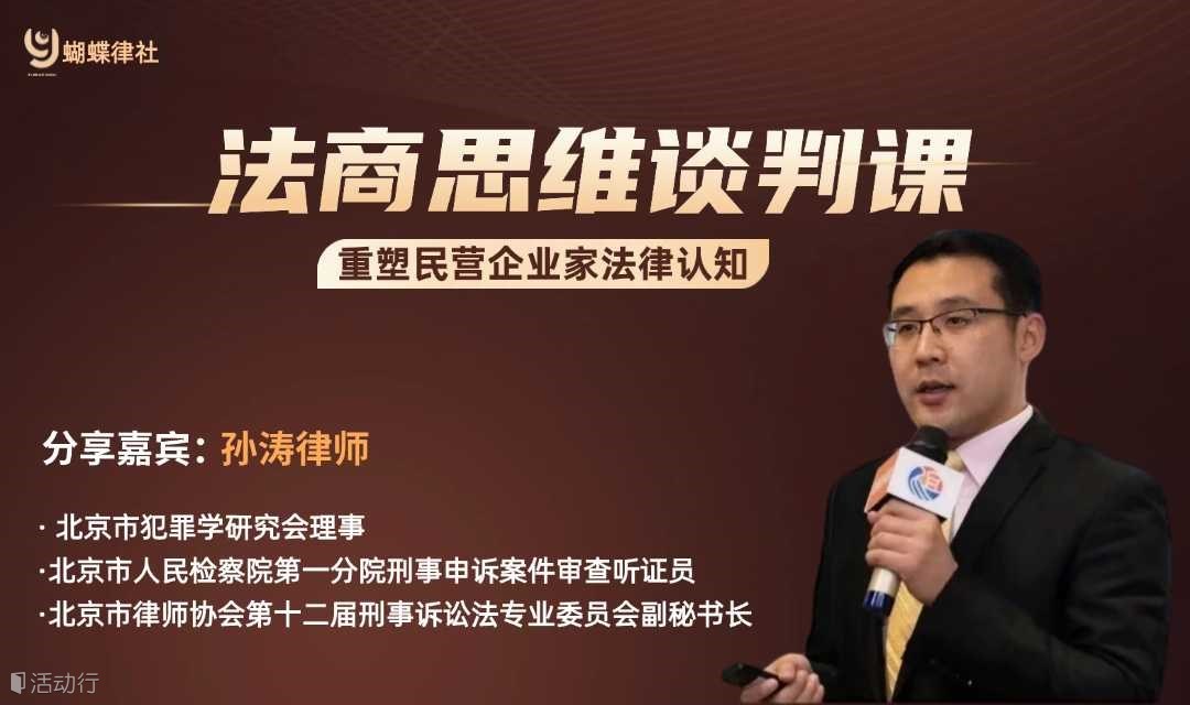法商思维谈判课 ---重塑民营企业家法律认知