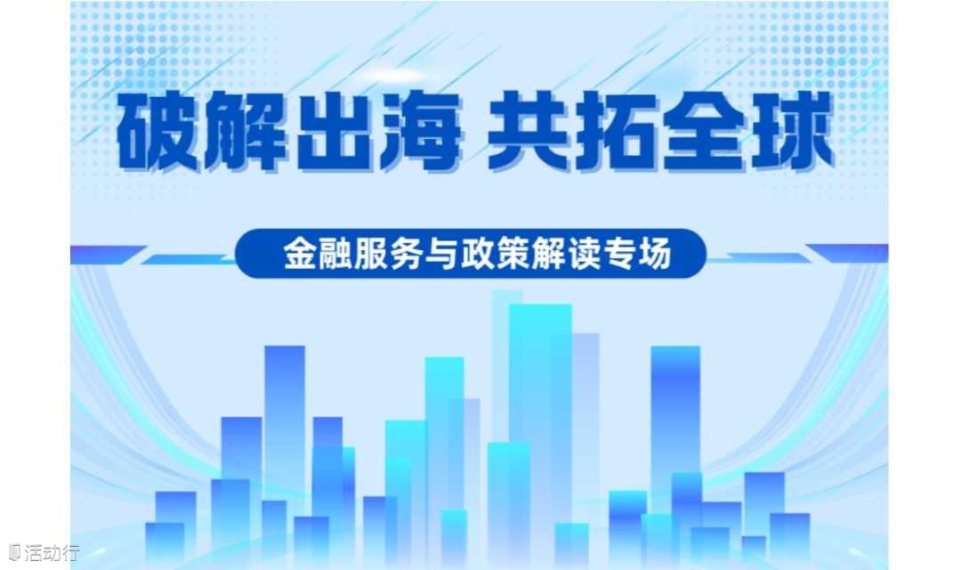 破解出海 共拓全球