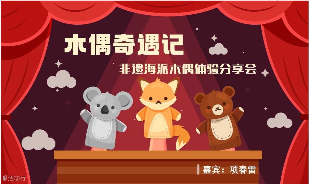 木偶奇遇记-非遗海派木偶体验分享会