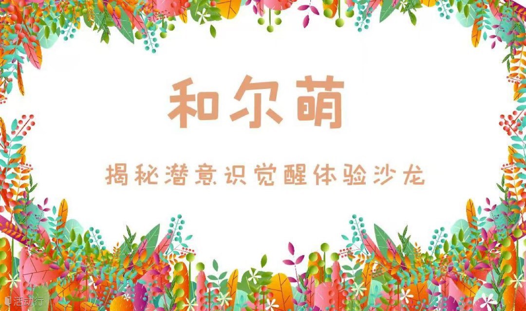 逆袭！揭秘潜意识觉醒体验沙龙