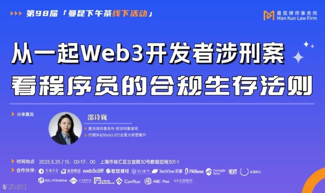 从一起Web3开发者涉刑案看程序员的合规生存法则