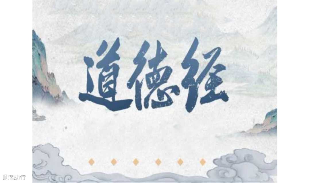 1856期读书会《道德经》中的家风家道