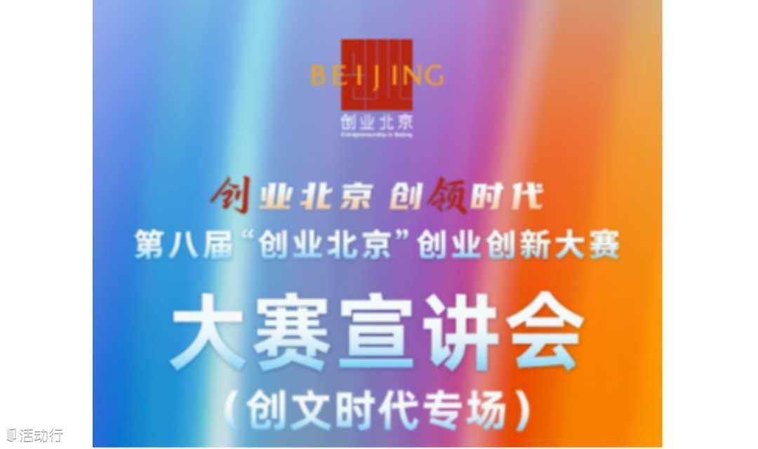 第八届“创业北京”创业创新大赛  创文时代专场