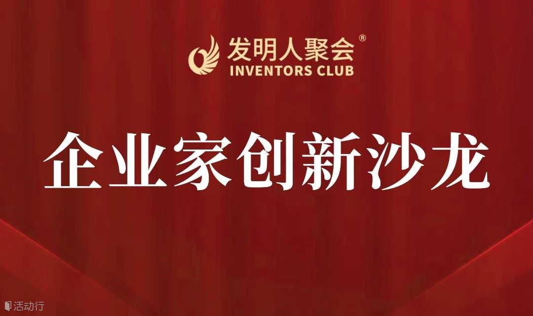 【科技成果落地加速】企业家创新沙龙:科技项目路演×企业需求精准对接会