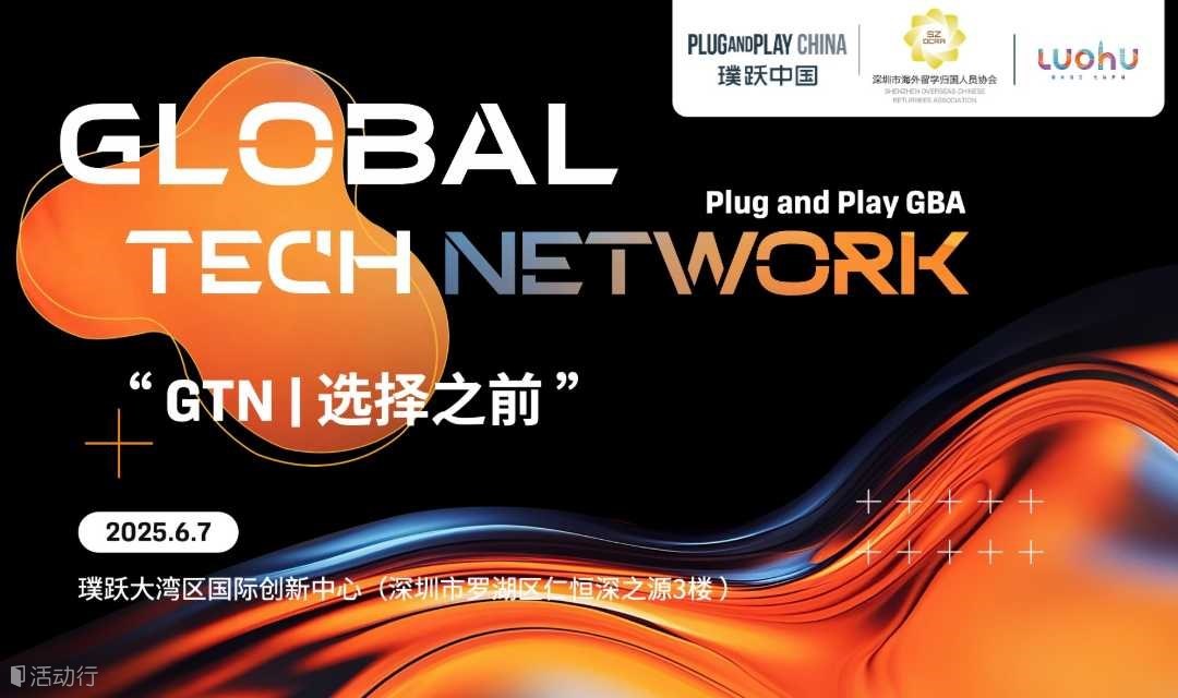 “Global Tech Network | 选择之前”科创社交派对
