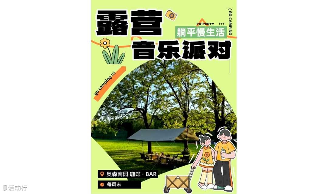 【露营音乐】5.23-5.24 | 奥森露天音乐派对，私密草坪享受野奢周末 | 友行友派
