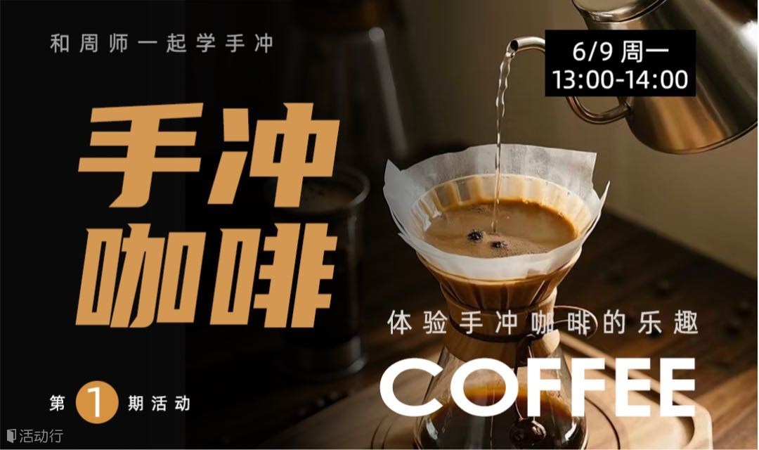 06/09 第1期:和大師學(xué)手沖——手沖咖啡專業(yè)課