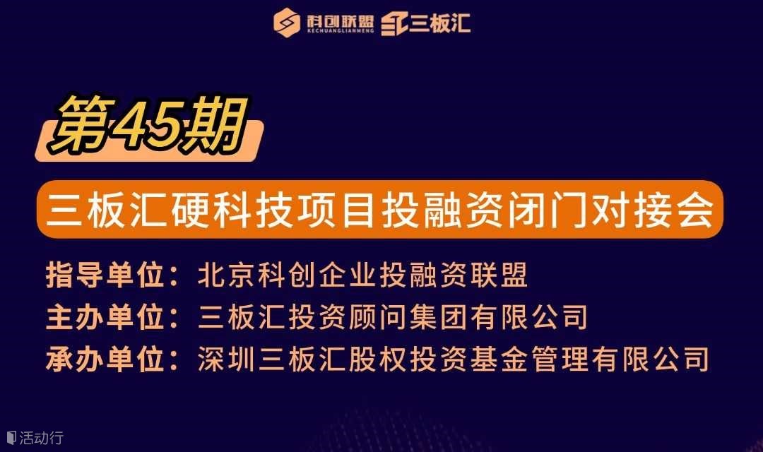 45期三板汇（硬科技）项目路演暨投融资闭门对接会
