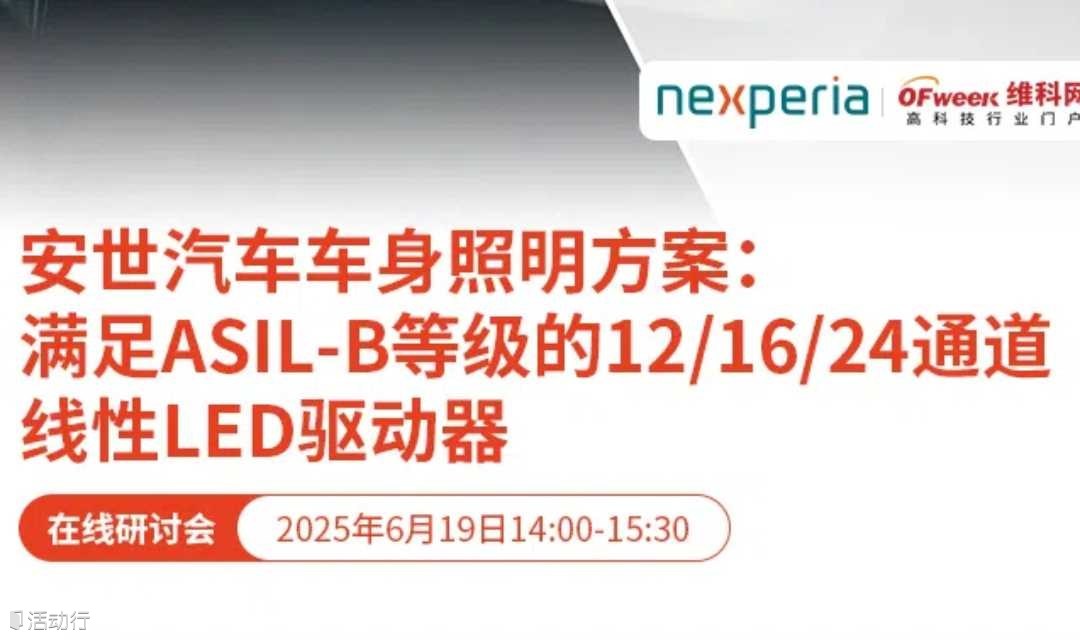 安世汽车车身照明方案：满足ASIL-B等级的12/16/24通道线性LED驱动器 在线研讨会
