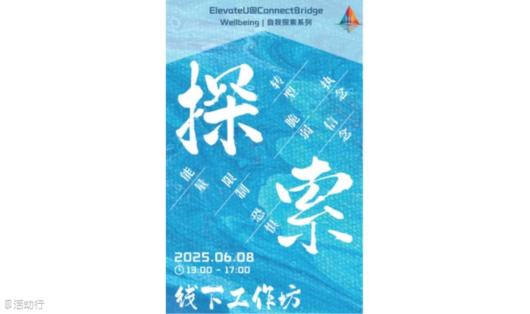 自我探索工作坊｜看见自我 · 连接内在