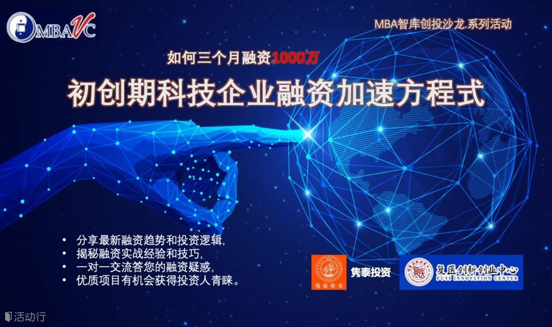 5.29 MBA智库沙龙.企业融资加速方程式