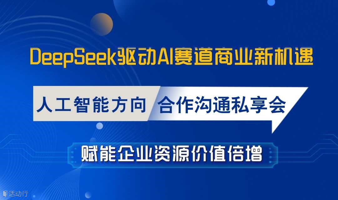 AI共创，商机无限【北京站】 人工智能赛道合作深度研讨会