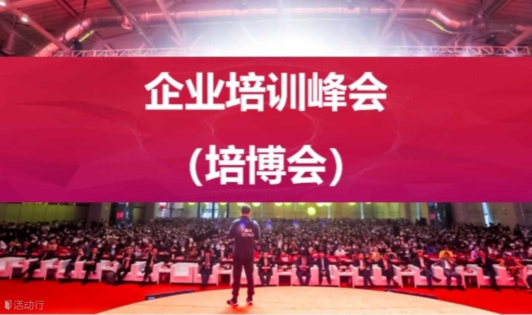企业培训峰会（培博会）丨早鸟特惠