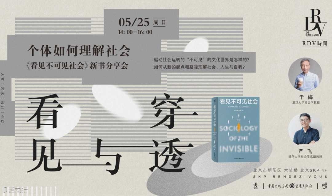 于海×严飞：个体如何理解社会