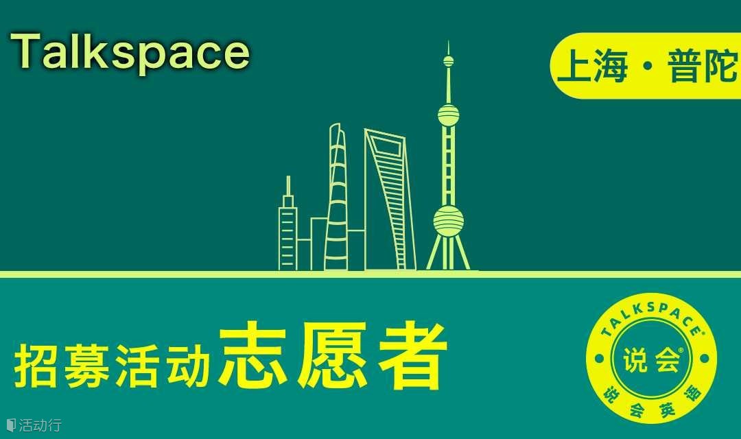 【普陀华师大】上海英语交流会招募志愿者
