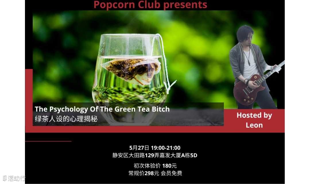 【英语活动】绿茶人设的心理揭秘