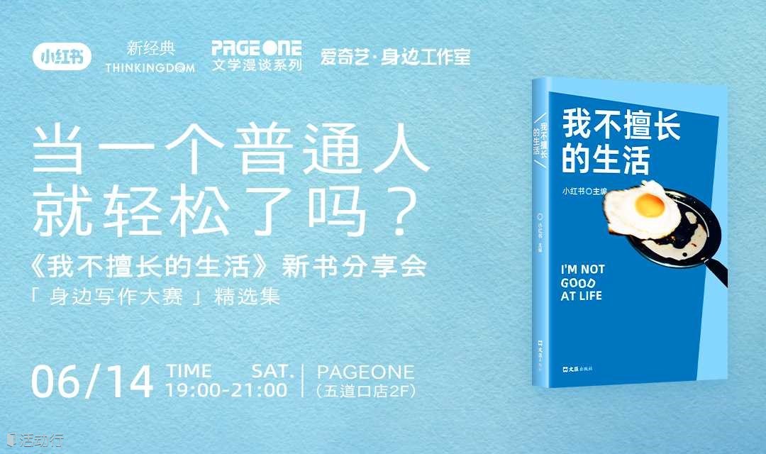 当一个普通人就轻松了吗？——《我不擅长的生活》新书分享会｜PAGEONE五道口