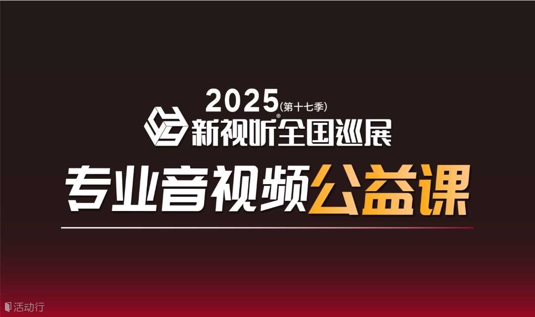 【西安站】6月19-20日，新視聽全國巡展同期培訓(xùn)開課啦！