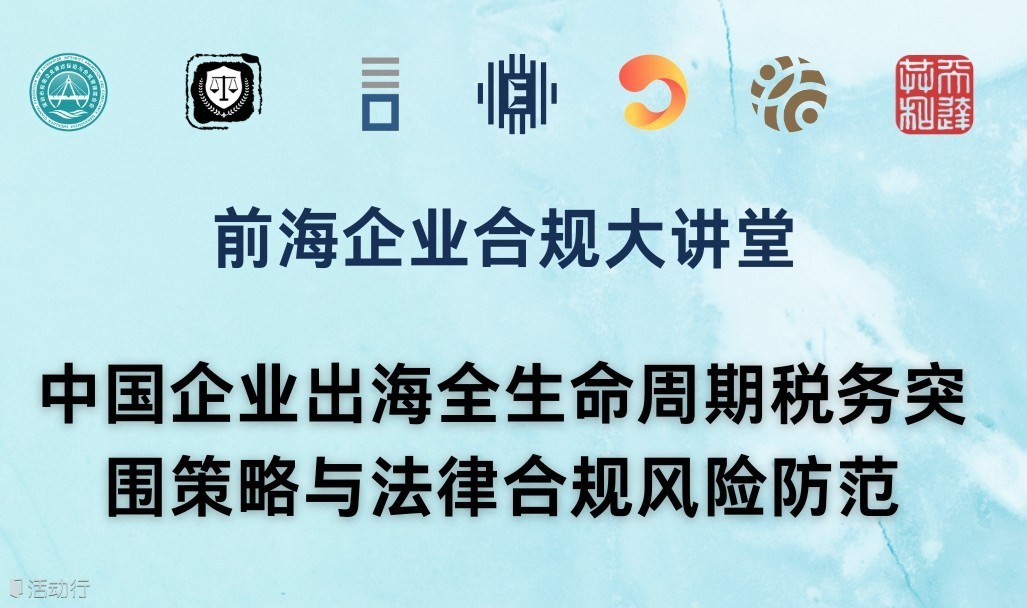 全球税改变局下企业出海全生命周期税务突围策略与法律合规风险防范